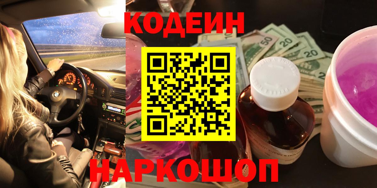 Чапаевск  Codein напиток Lean (лин)  Кодеин Purple Drank  Вход с VPN 